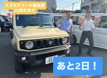 ２６周年まであと２日
